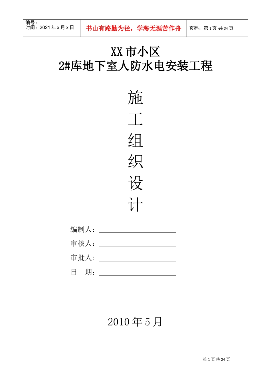 某小区地下室人防安装施工组织设计(DOC36页)_第1页