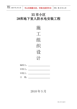 某小区地下室人防安装施工组织设计(DOC36页)