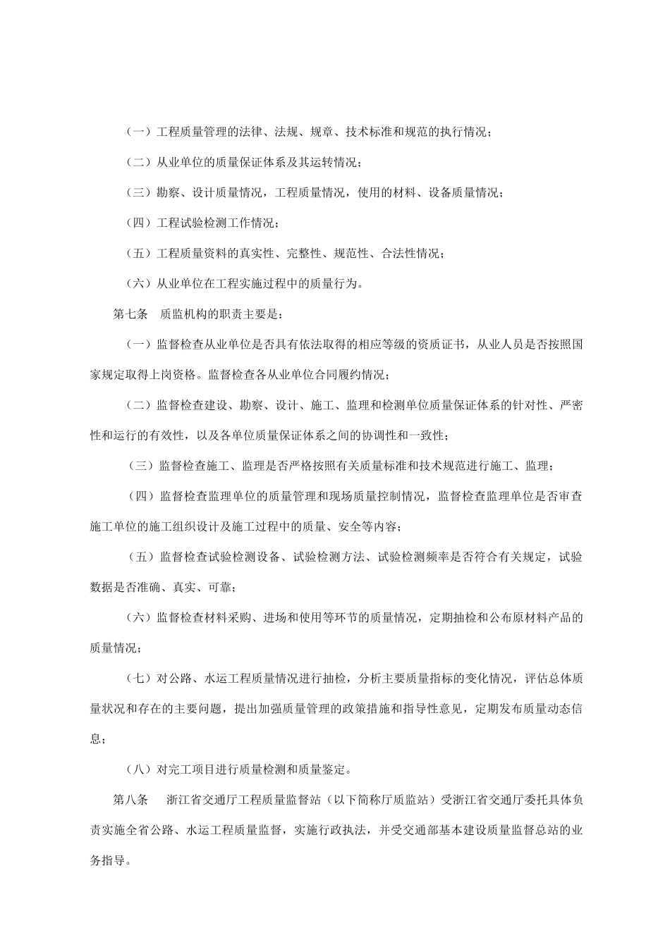 浙江省公路水运工程质量监督实施细则_第2页