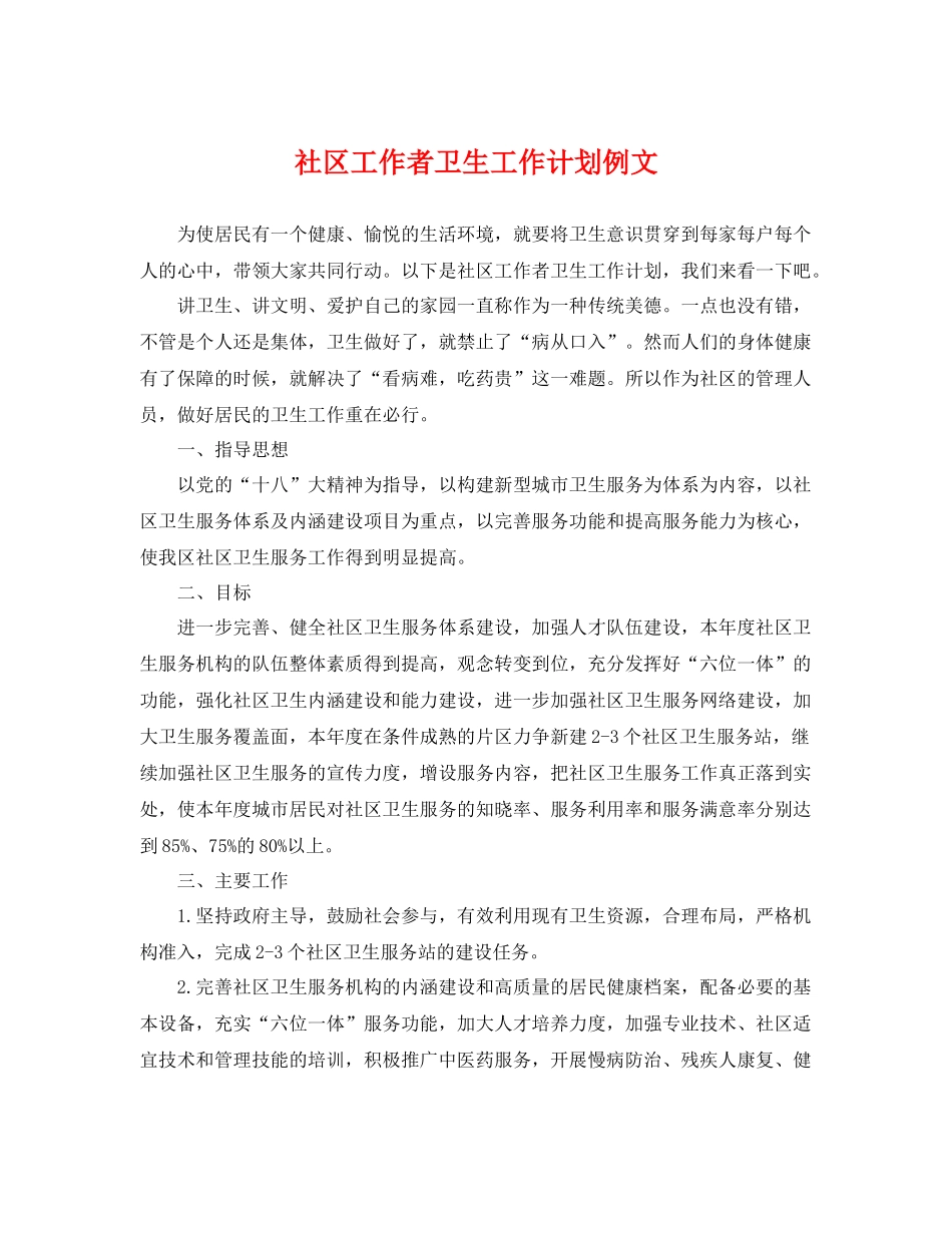 社区工作者卫生工作计划例文 _第1页
