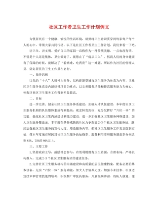 社区工作者卫生工作计划例文 