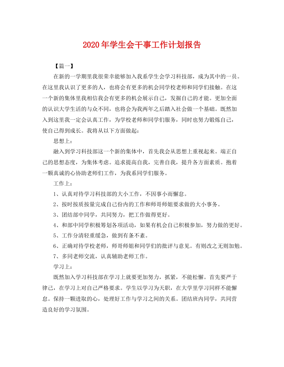 2020年学生会干事工作计划报告 _第1页
