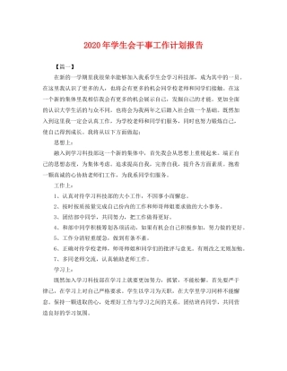 2020年学生会干事工作计划报告 