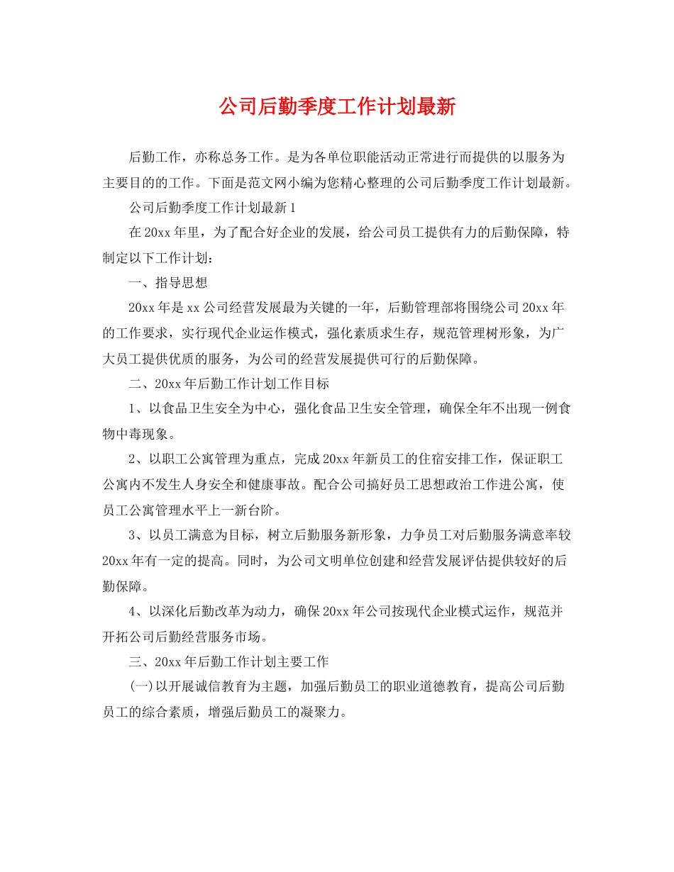 公司后勤季度工作计划最新 _第1页