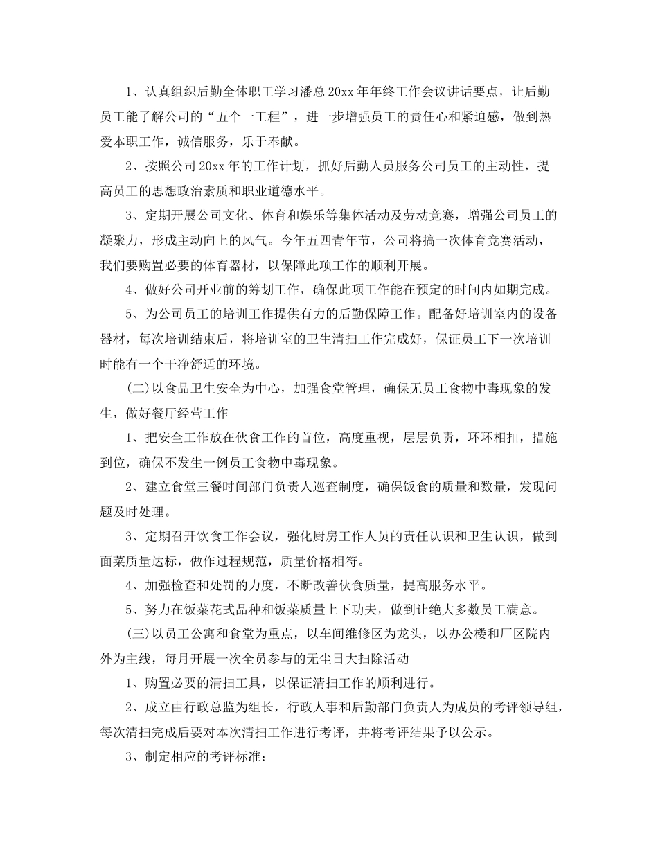 公司后勤季度工作计划最新 _第2页
