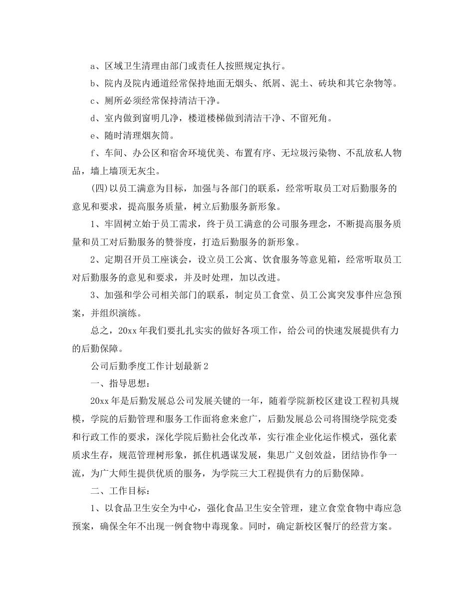 公司后勤季度工作计划最新 _第3页