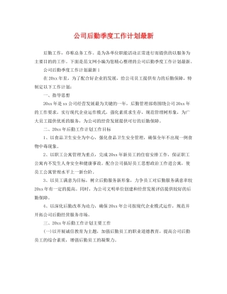 公司后勤季度工作计划最新 