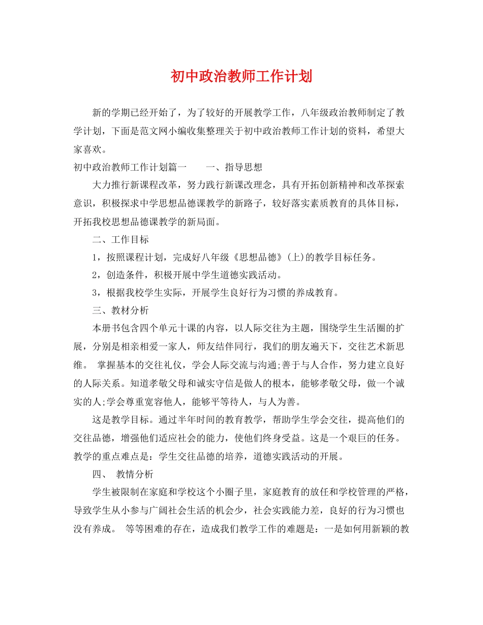 初中政治教师工作计划 _第1页