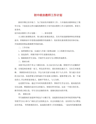 初中政治教师工作计划 