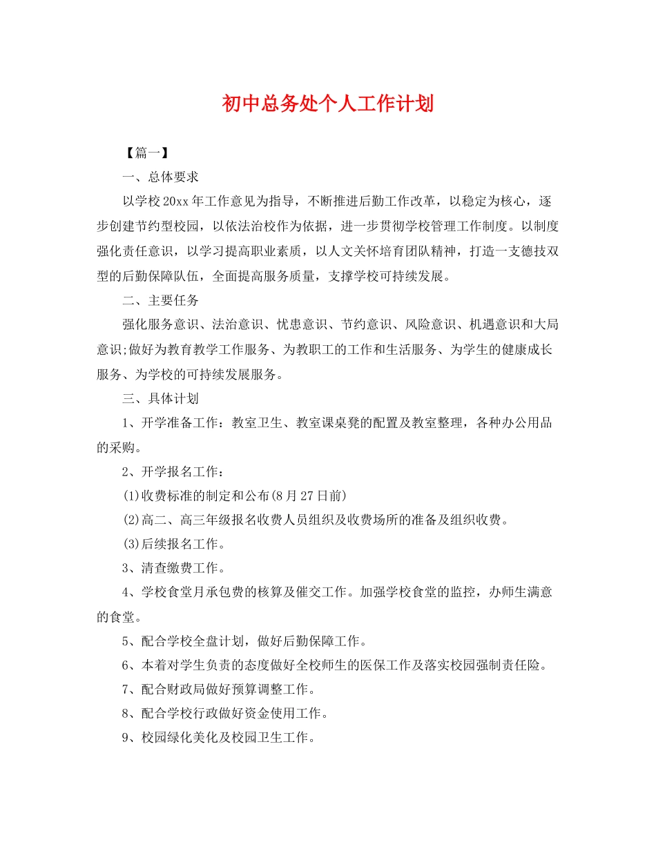 初中总务处个人工作计划 _第1页