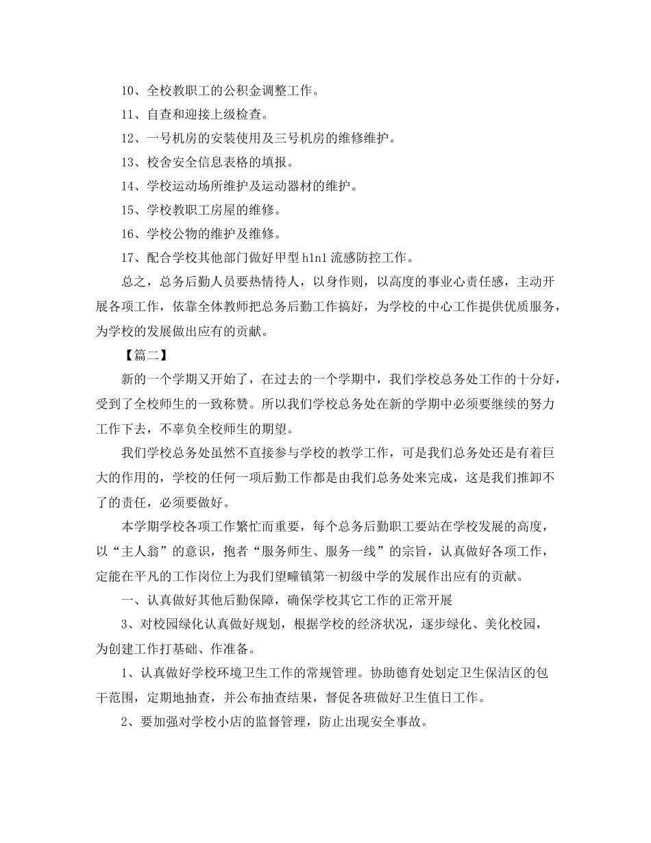 初中总务处个人工作计划 _第2页