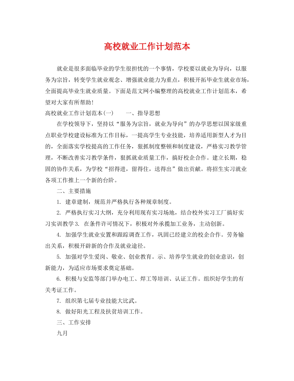 高校就业工作计划范本 _第1页