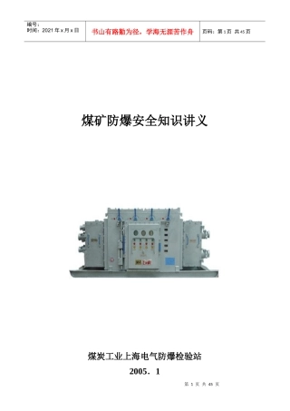 煤矿防爆安全知识讲义