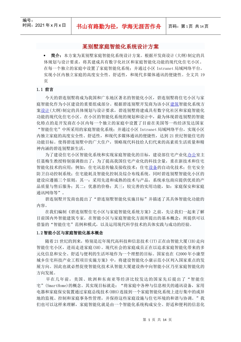 某别墅家庭智能化系统设计方案1_第1页
