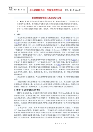 某别墅家庭智能化系统设计方案1