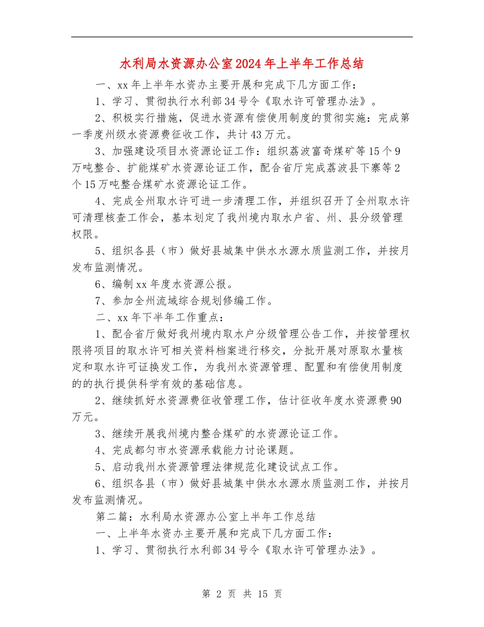 水利局水资源办公室2024年上半年工作总结_第2页