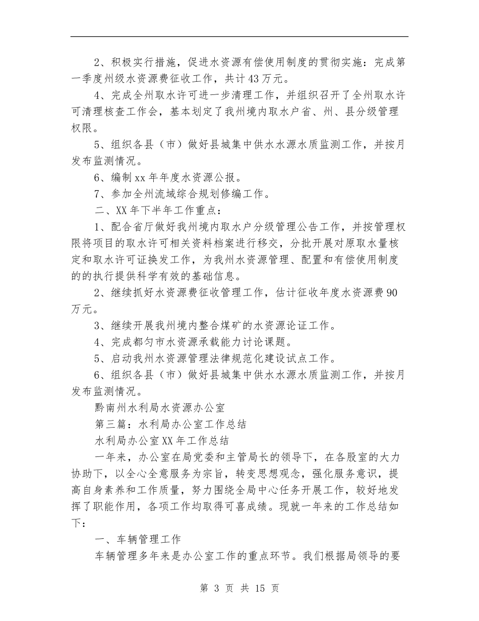 水利局水资源办公室2024年上半年工作总结_第3页