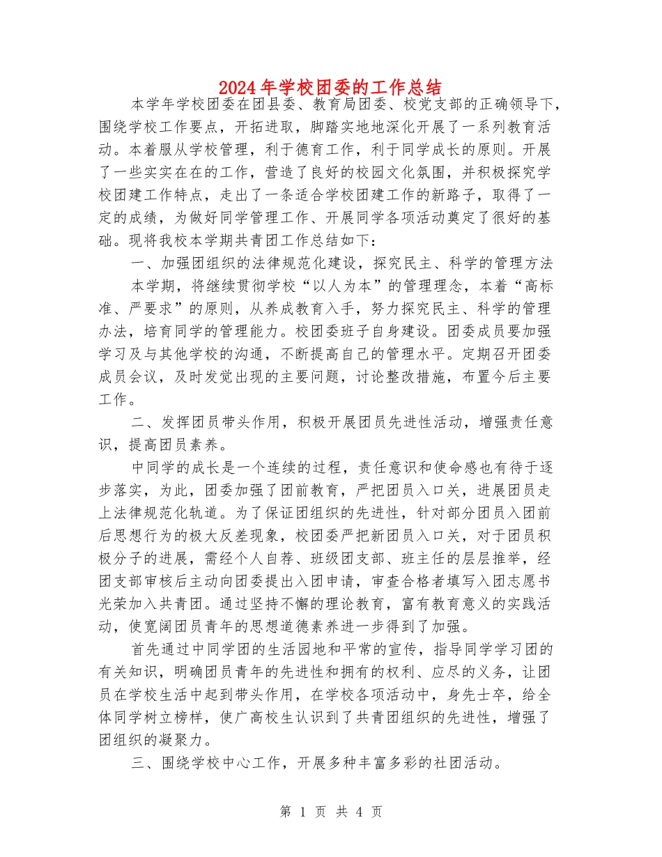 2024年学校团委的工作总结_第1页