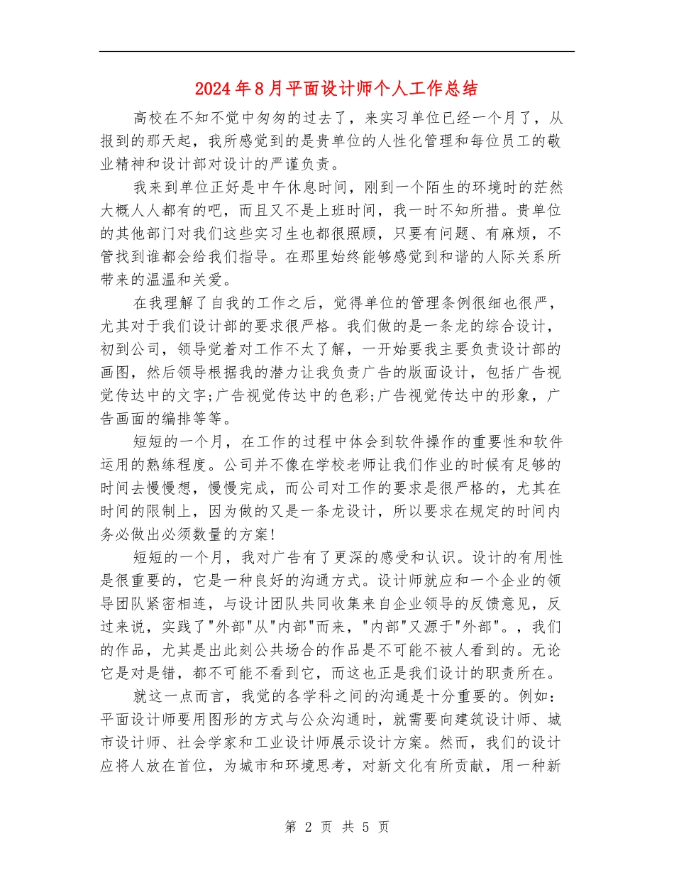 2024年8月平面设计师个人工作总结_第2页