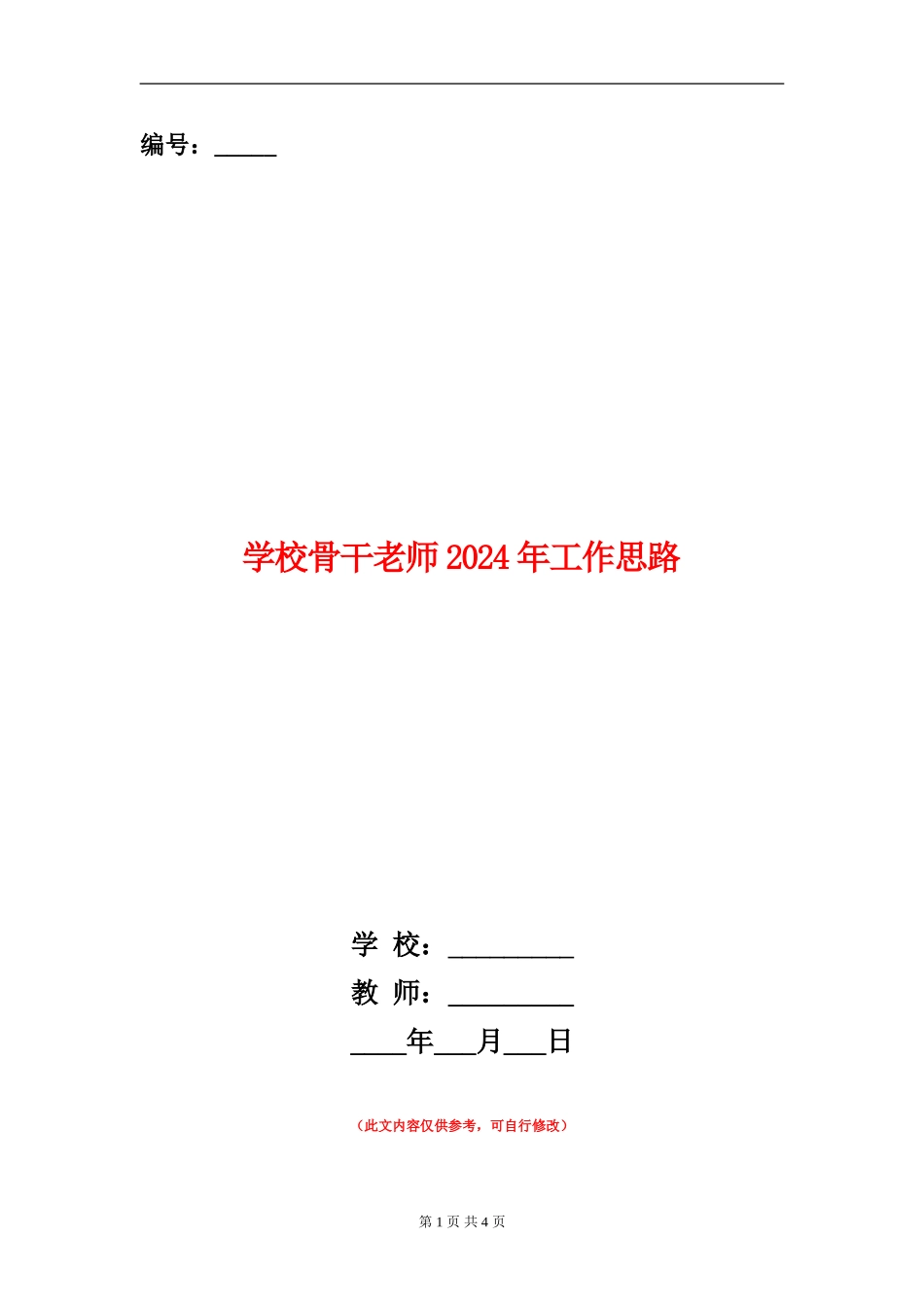 学校骨干教师2024年工作思路_第1页