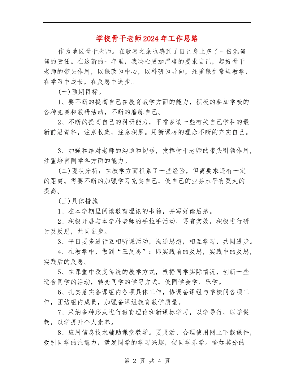 学校骨干教师2024年工作思路_第2页