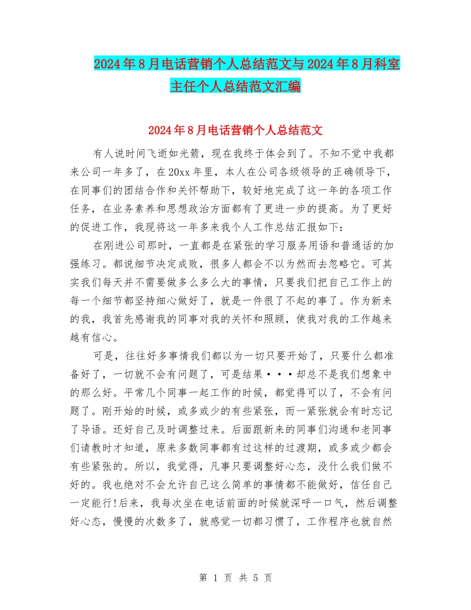 2024年8月电话营销个人总结范文与2024年8月科室主任个人总结范文汇编_第1页