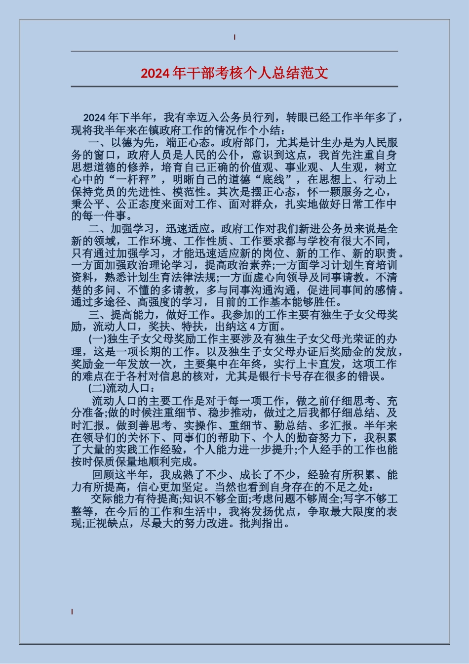 2017年干部考核个人总结范文_第1页