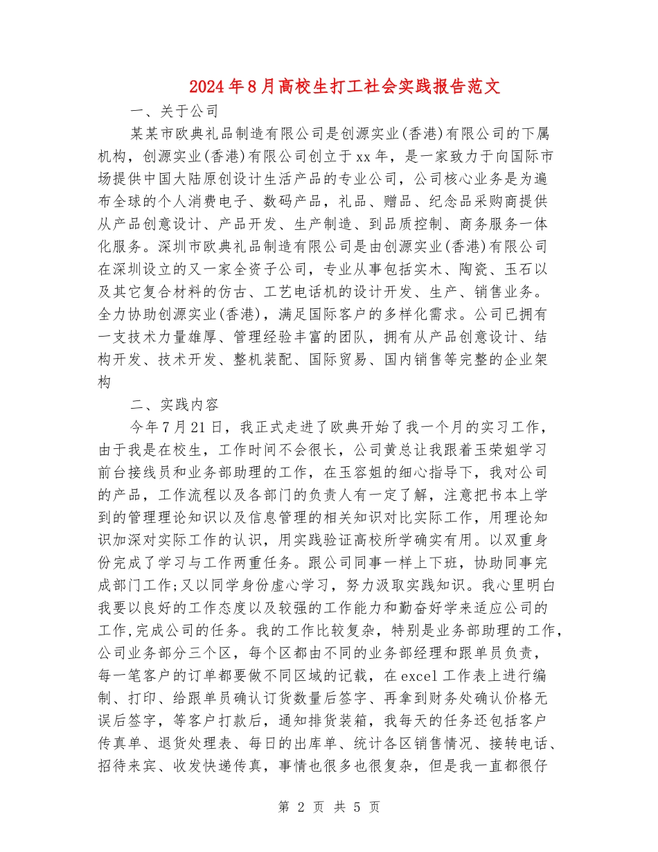 2024年8月大学生打工社会实践报告范文-_第2页