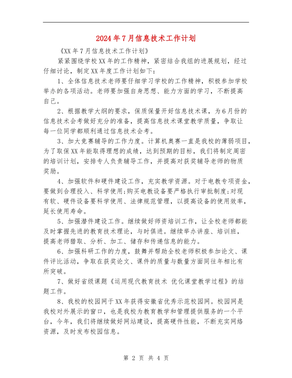 2024年7月信息技术工作计划_第2页