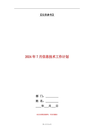 2024年7月信息技术工作计划