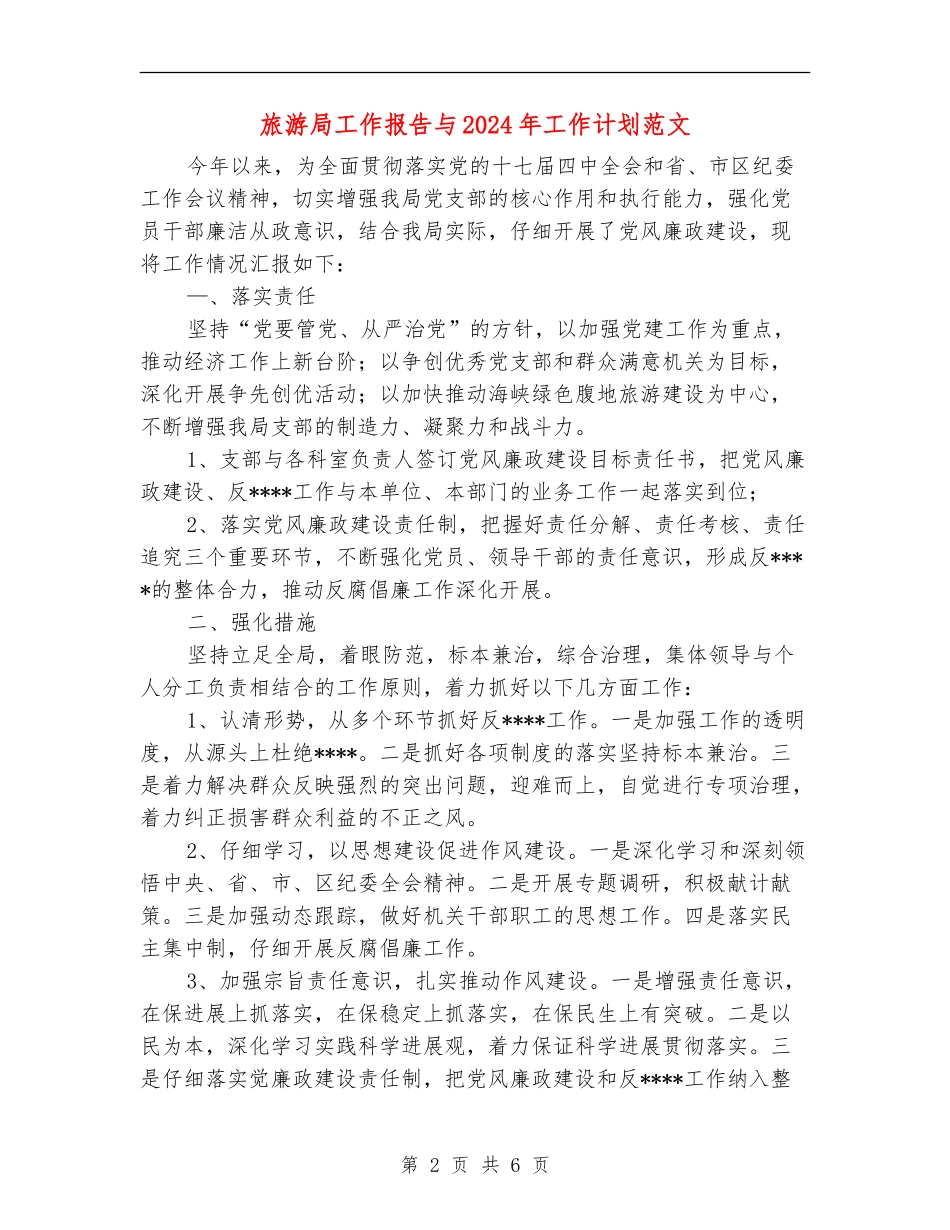 旅游局工作报告与2024年工作计划范文_第2页