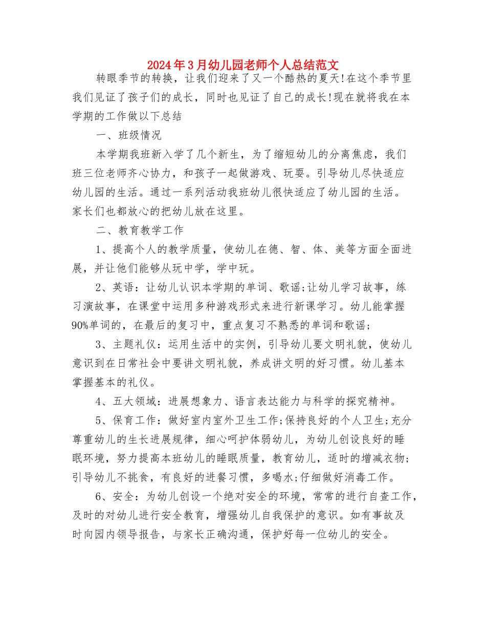 2024年3月幼儿园年终工作总结范文与2024年3月幼儿园老师个人总结范文汇编_第3页
