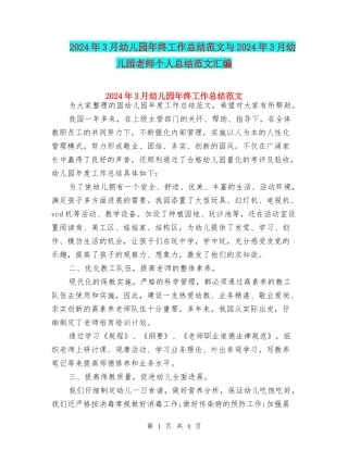 2024年3月幼儿园年终工作总结范文与2024年3月幼儿园老师个人总结范文汇编
