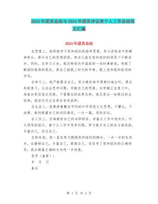 2024年团员总结与2024年团员评议表个人工作总结范文汇编
