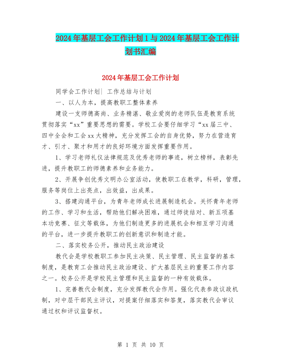2024年基层工会工作计划1与2024年基层工会工作计划书汇编_第1页