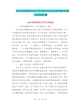2024年技术部上半年工作总结与2024年技术部门年度工作总结汇编