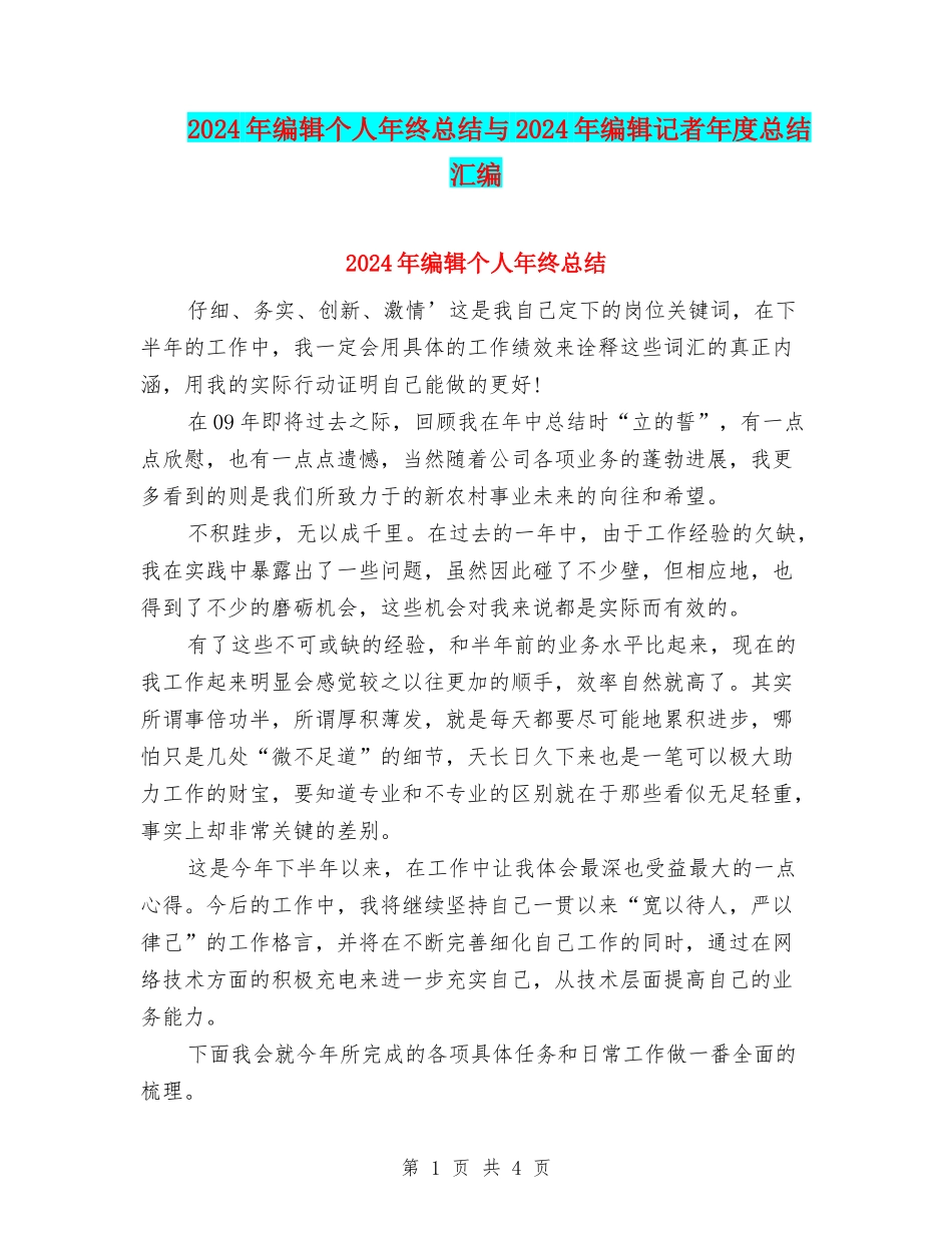 2024年编辑个人年终总结与2024年编辑记者年度总结汇编_第1页