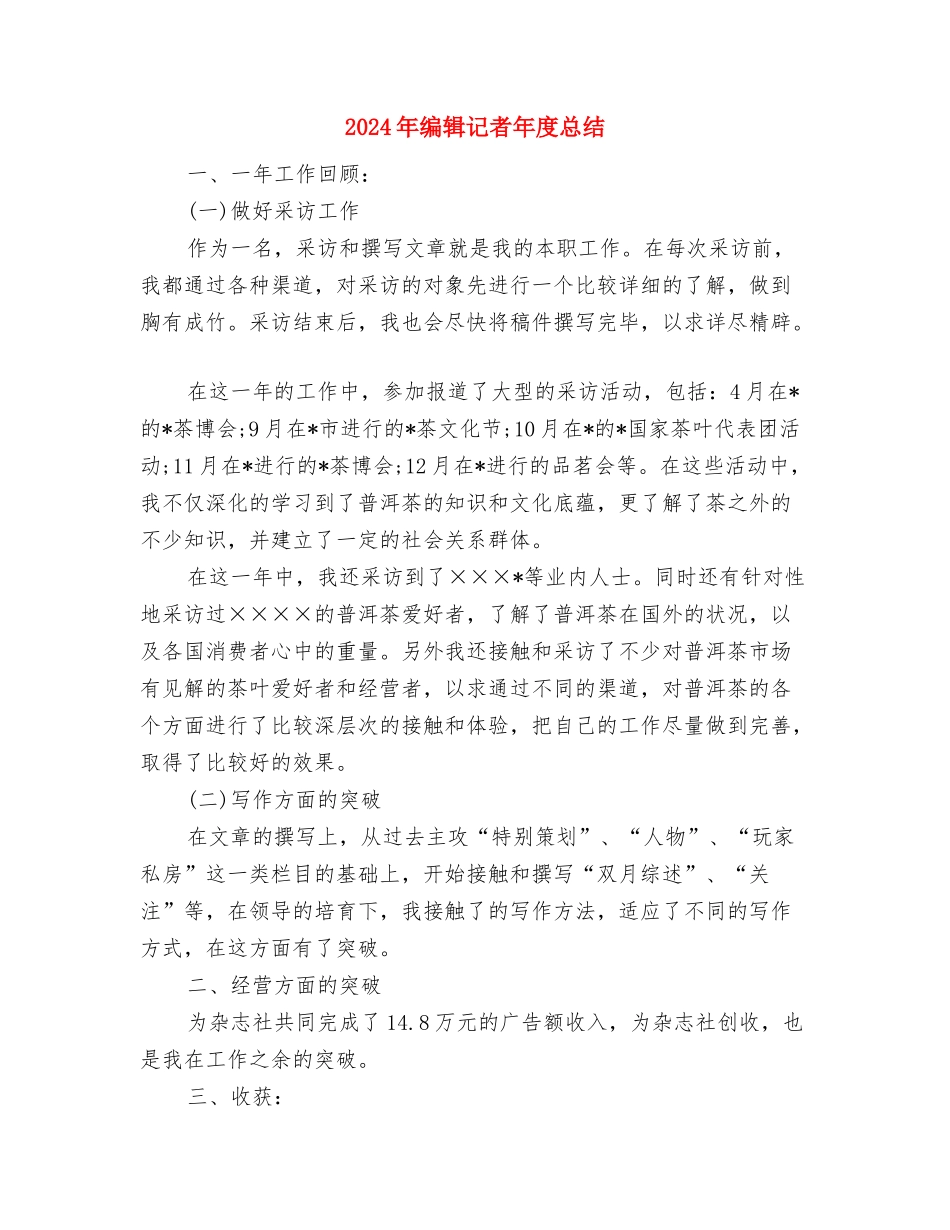 2024年编辑个人年终总结与2024年编辑记者年度总结汇编_第3页