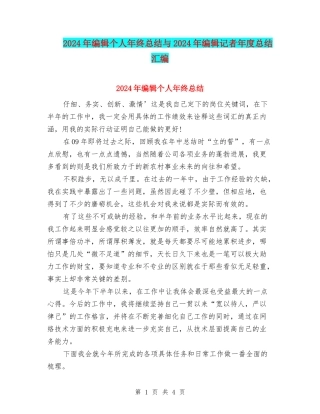 2024年编辑个人年终总结与2024年编辑记者年度总结汇编