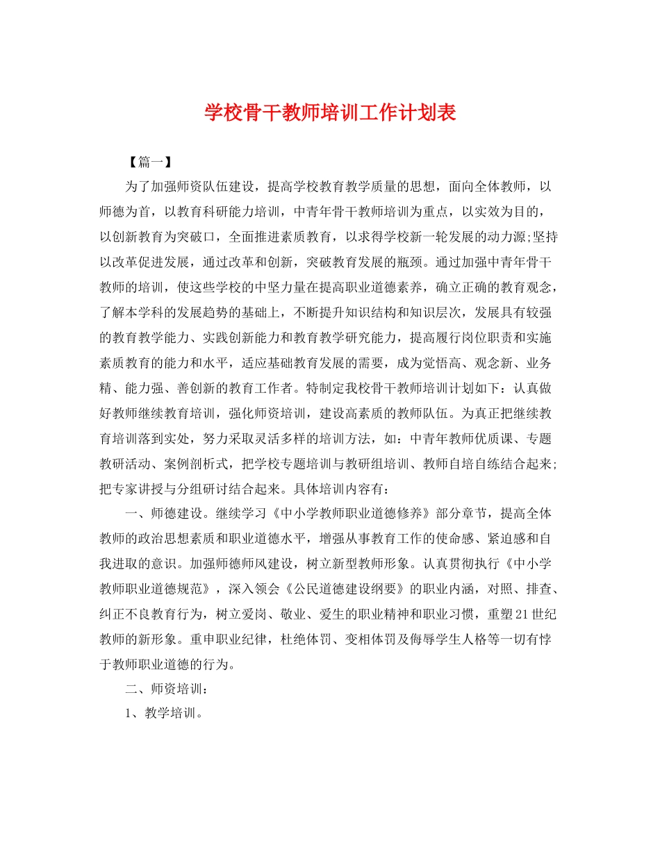 学校骨干教师培训工作计划表 _第1页