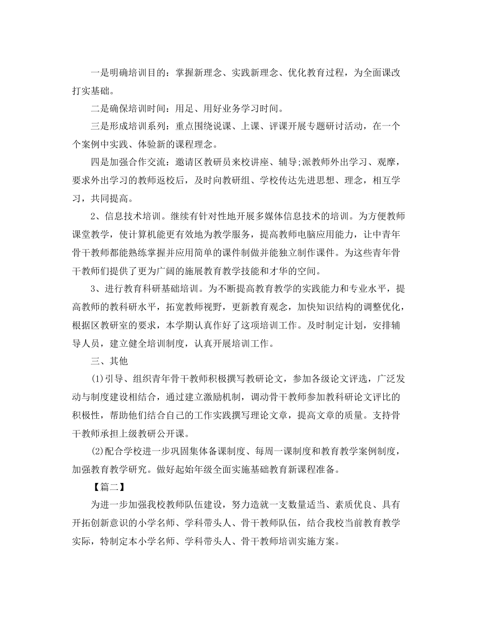 学校骨干教师培训工作计划表 _第2页