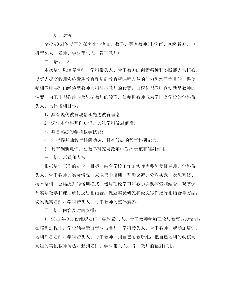 学校骨干教师培训工作计划表 _第3页