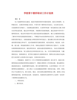 学校骨干教师培训工作计划表 