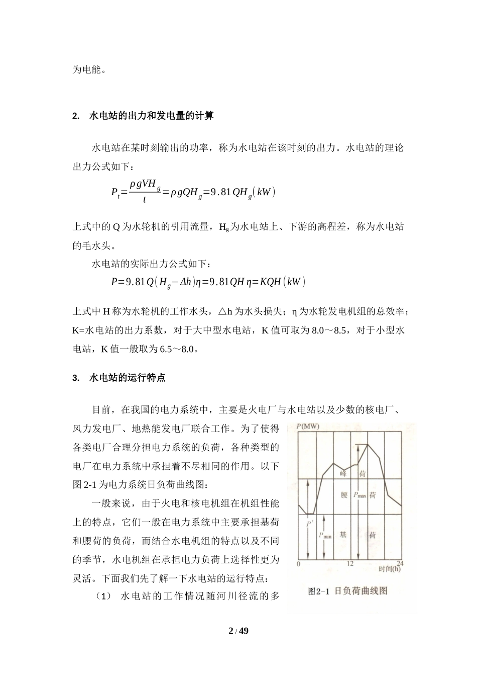 水力发电原理及水电站概况_第2页