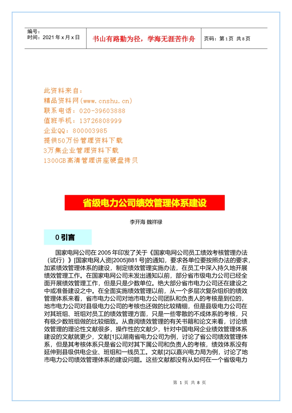 浅谈省级电力公司绩效管理体系建设_第1页