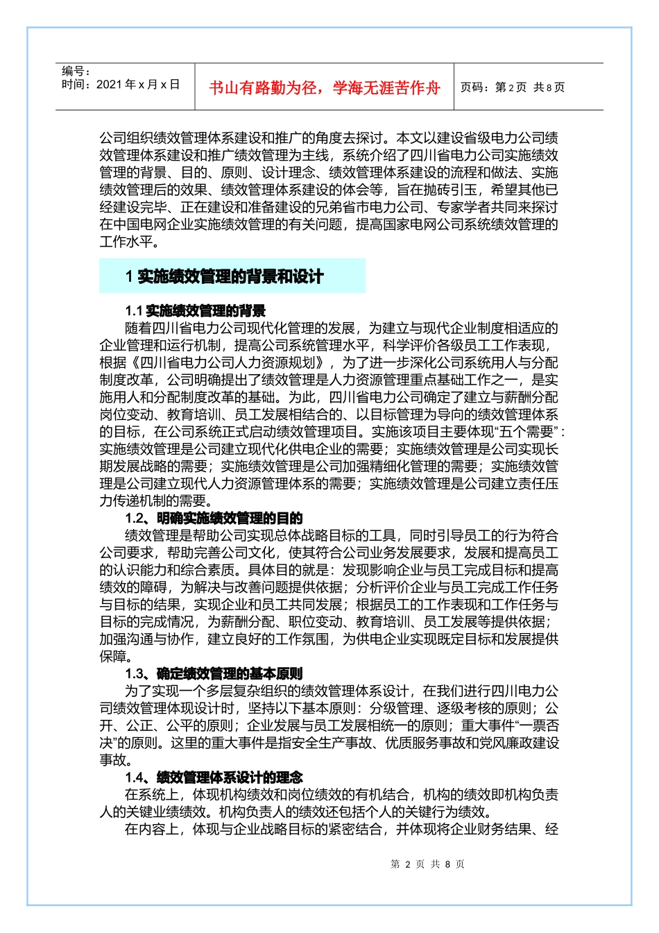 浅谈省级电力公司绩效管理体系建设_第2页