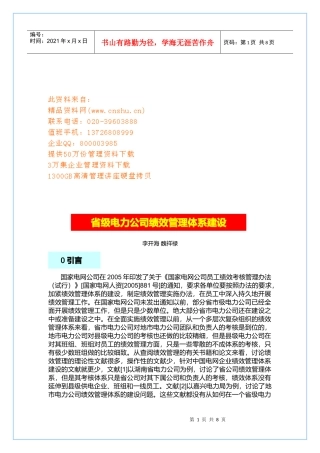 浅谈省级电力公司绩效管理体系建设
