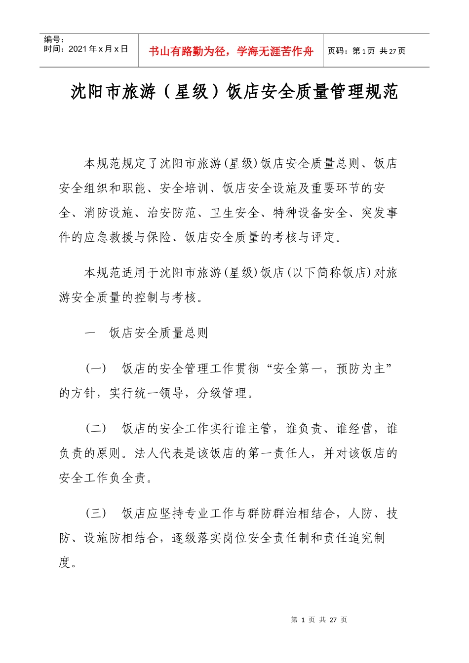 沈阳市旅游（星级）饭店安全质量管理规范_第1页