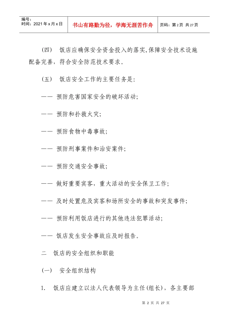沈阳市旅游（星级）饭店安全质量管理规范_第2页