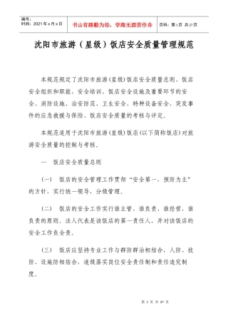 沈阳市旅游（星级）饭店安全质量管理规范